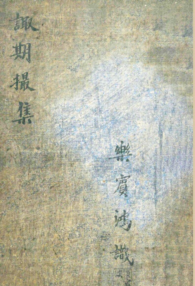 清代名师秘传风水择吉《诹期撮集》