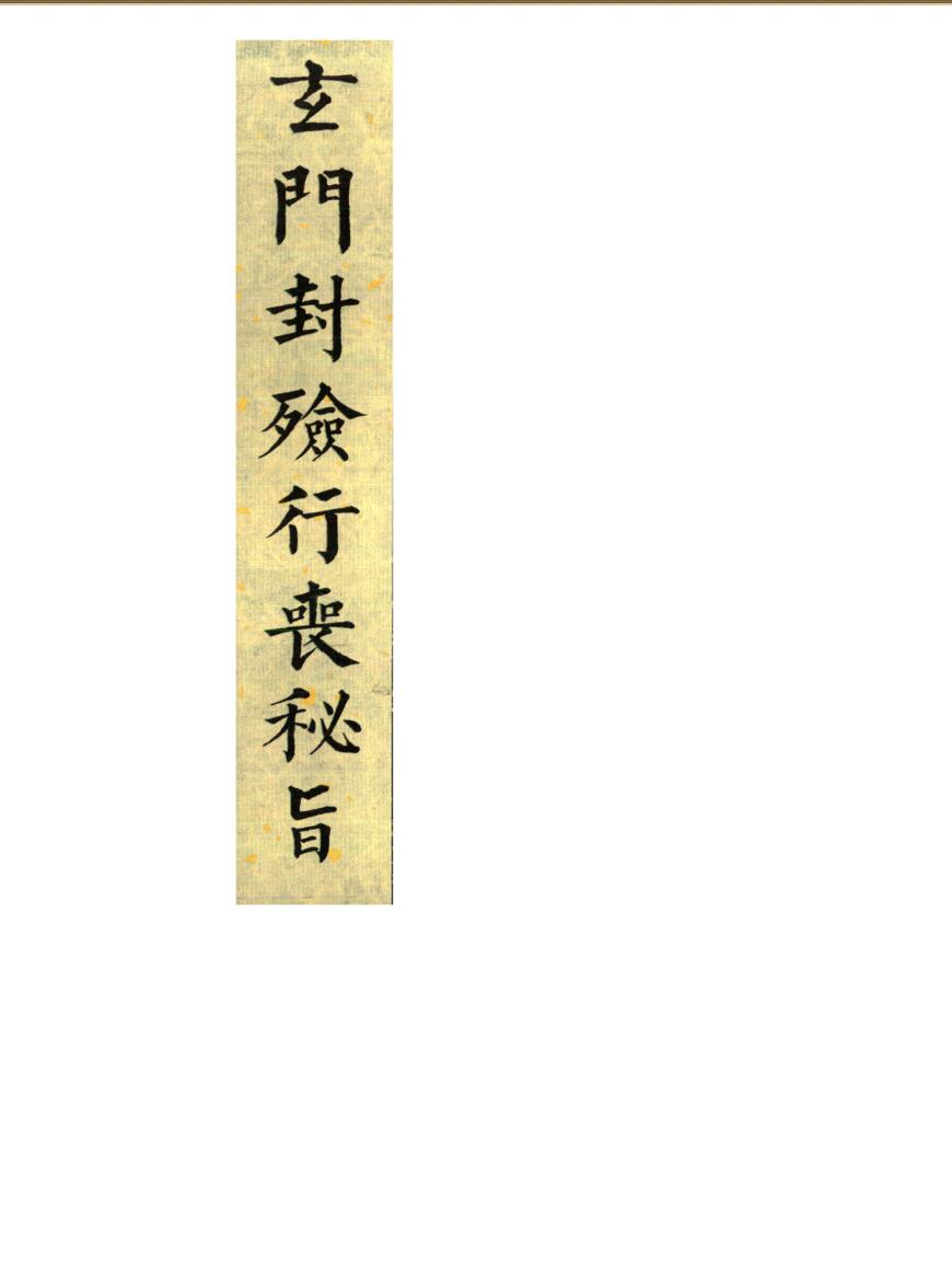 玄门封殓行丧秘旨（上下册）