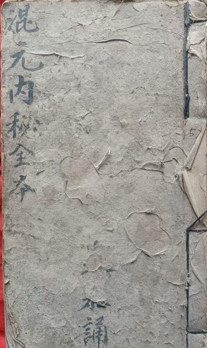 先天混元内秘全本（伍芬泰  古本）