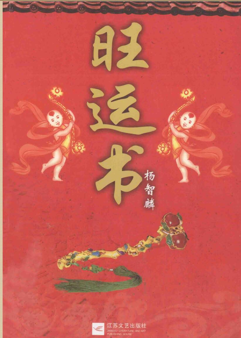 《旺运书》杨智麟