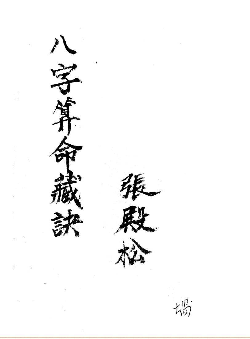 《八字算命藏诀》张殿松著