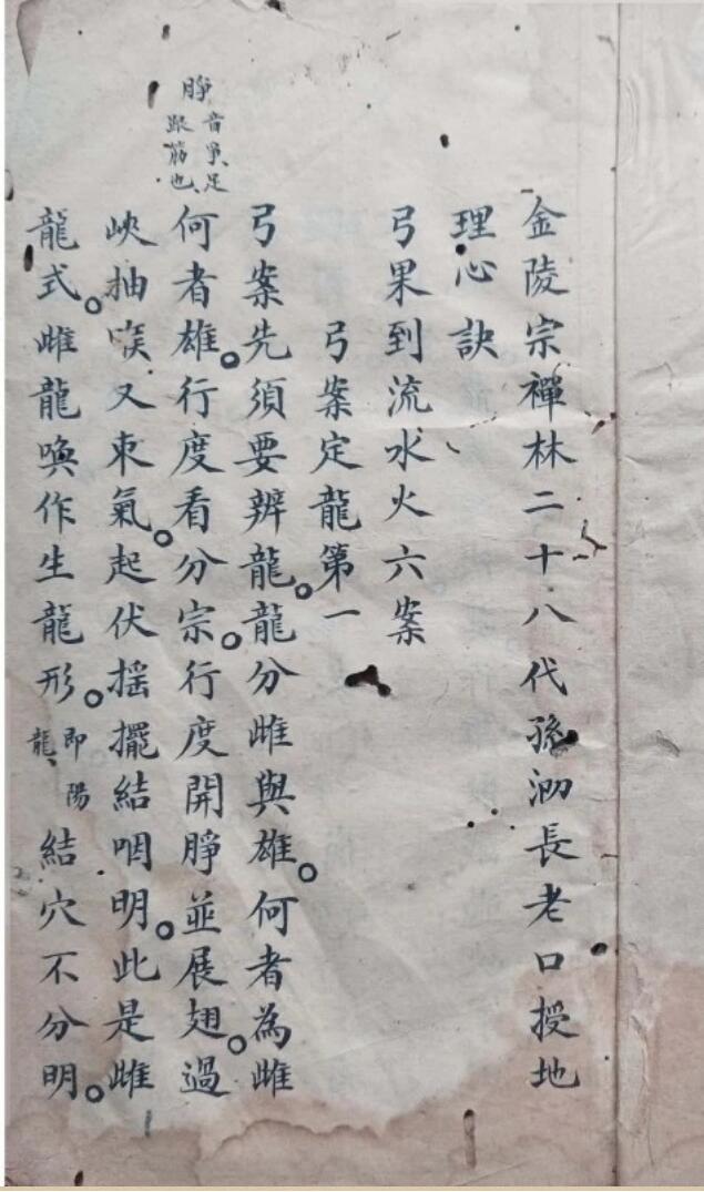 《金陵宗禅林二十八代孙泐长老口授地理心诀》