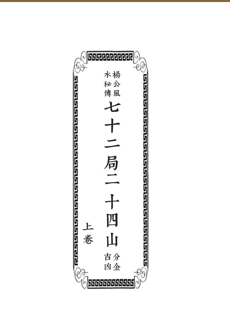 《杨公七十二局二十四山分金吉凶》