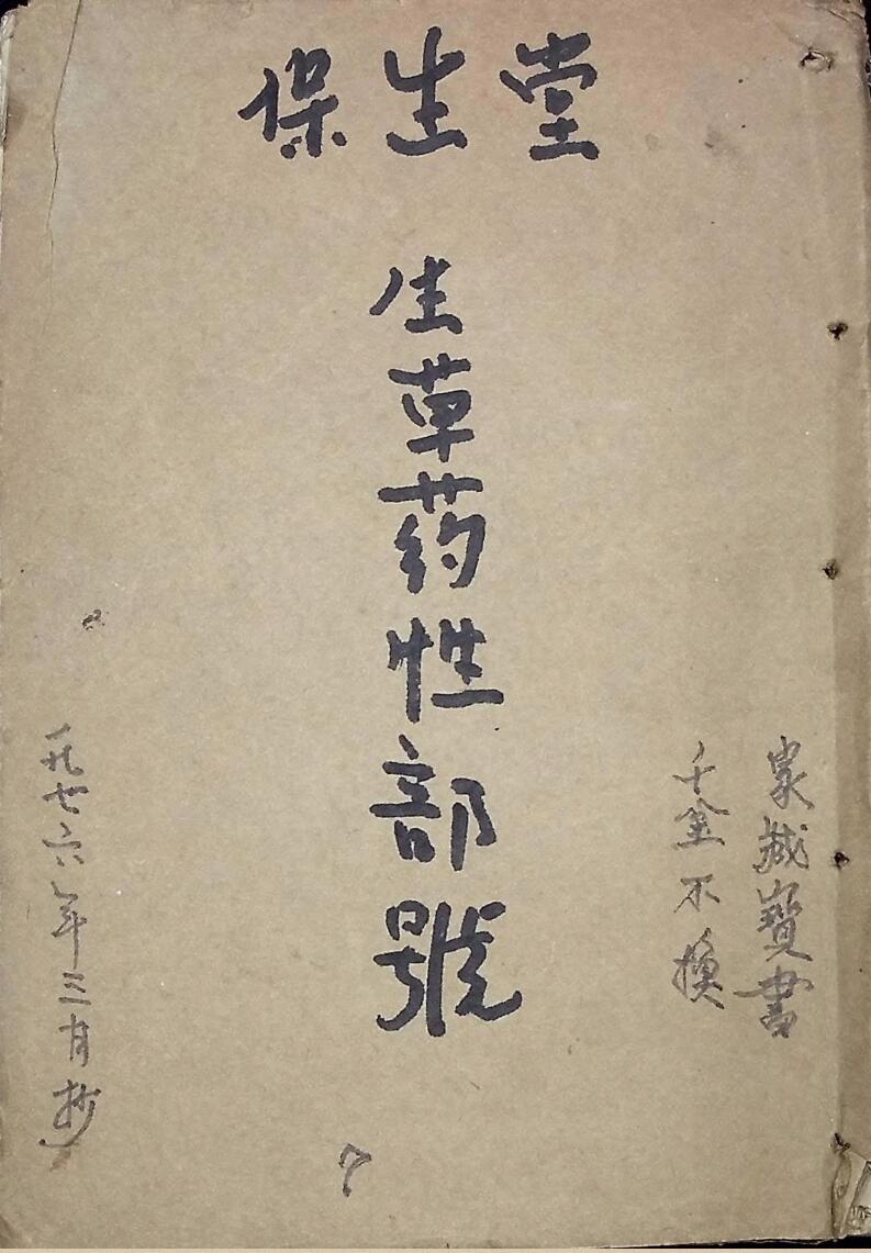 千金不换（保生堂生草药性部號）