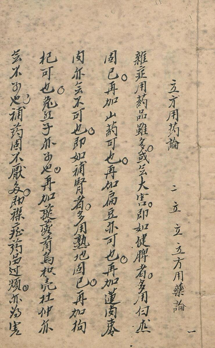 《立方用药论》