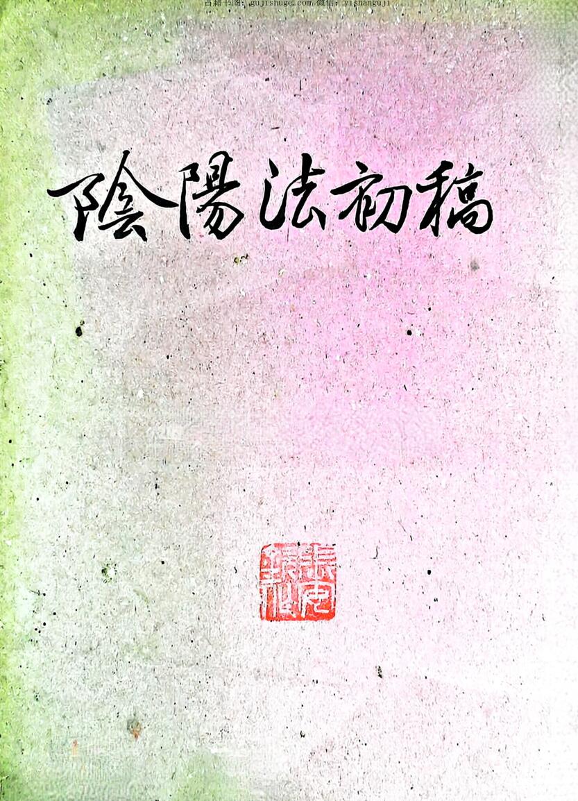 《阴阳法初稿》