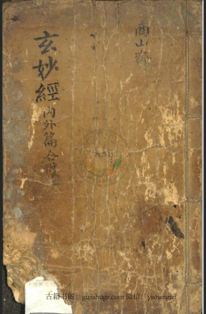 《玄妙经 内外篇》