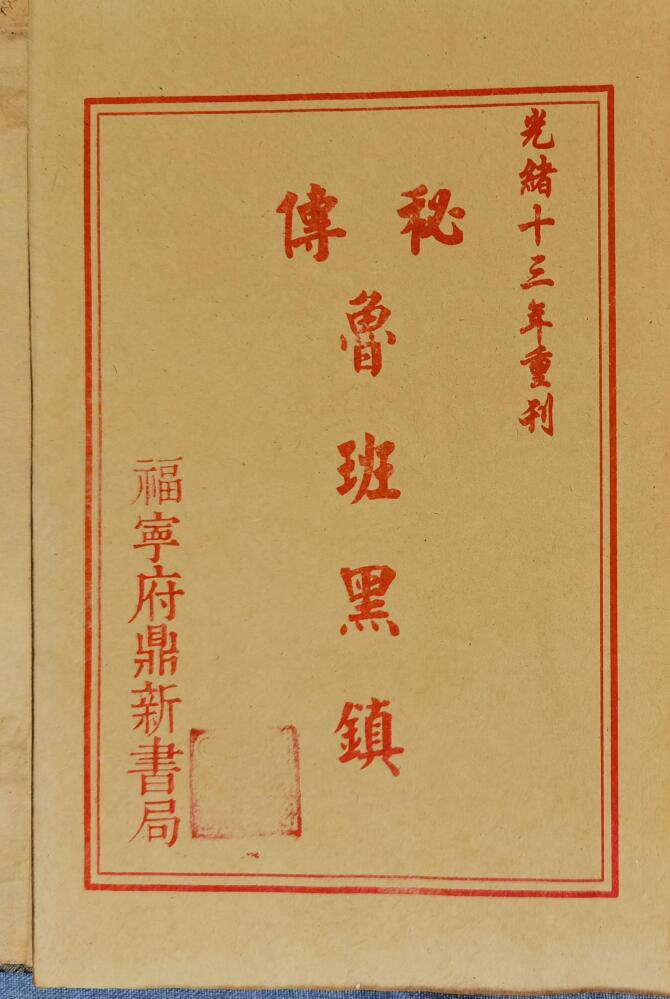 《鲁班黑镇 》光绪抄本