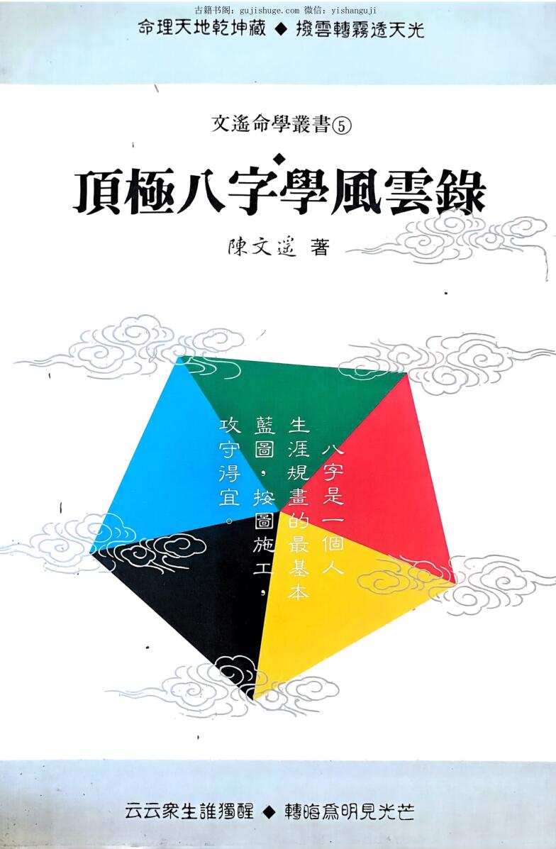 《顶级八字学风云录》 陈文遥