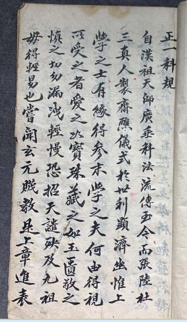 《正一科规手抄符本》