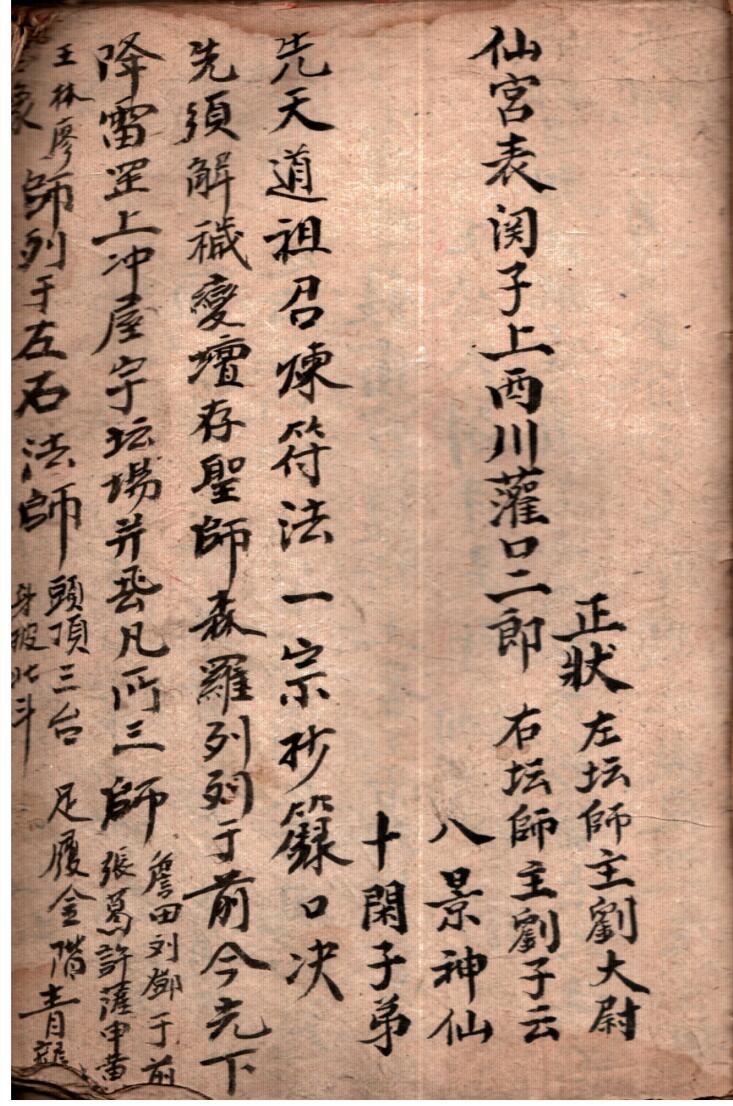 《先天道祖召炼符法一宗》