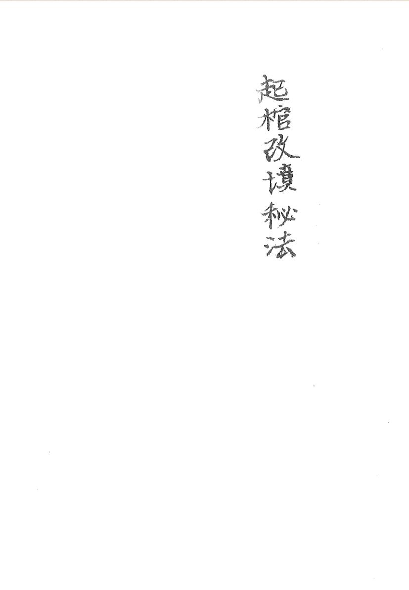 《起棺改坟秘法》
