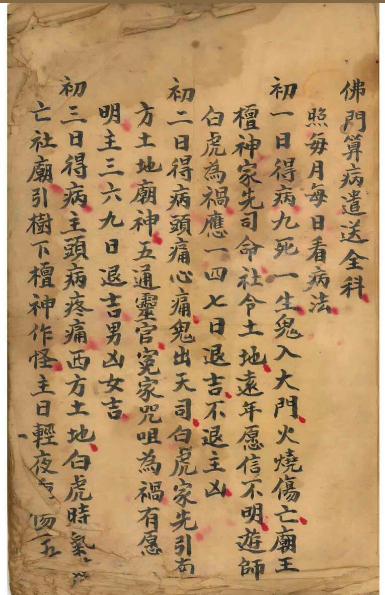 佛门算病遣送收惊收魂秘录