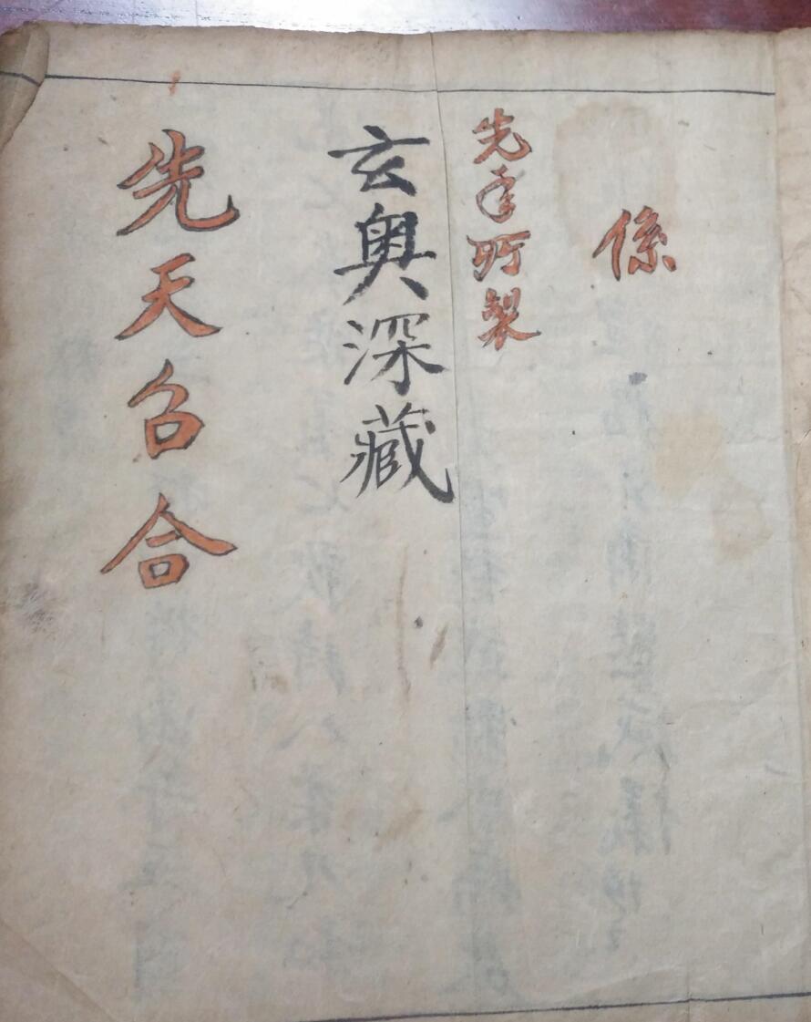 先天咒炼秘旨（40筒子页）