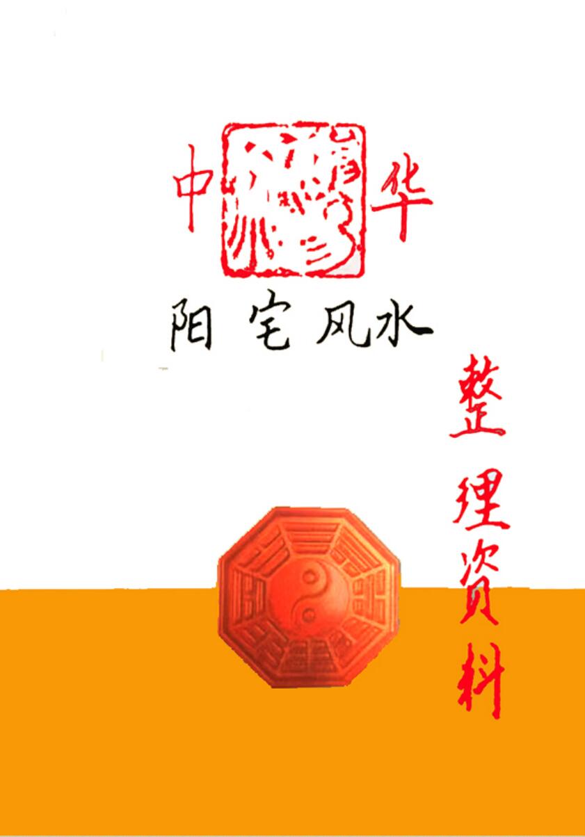 阳宅风水整理资料