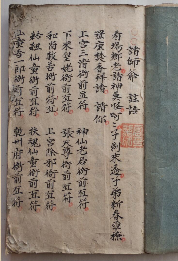 《请师爷秘法》