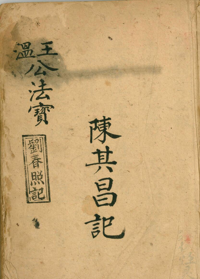 《王公温公法宝》