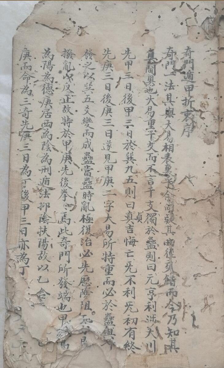 《奇门遁甲折衷》古本虫蛀版