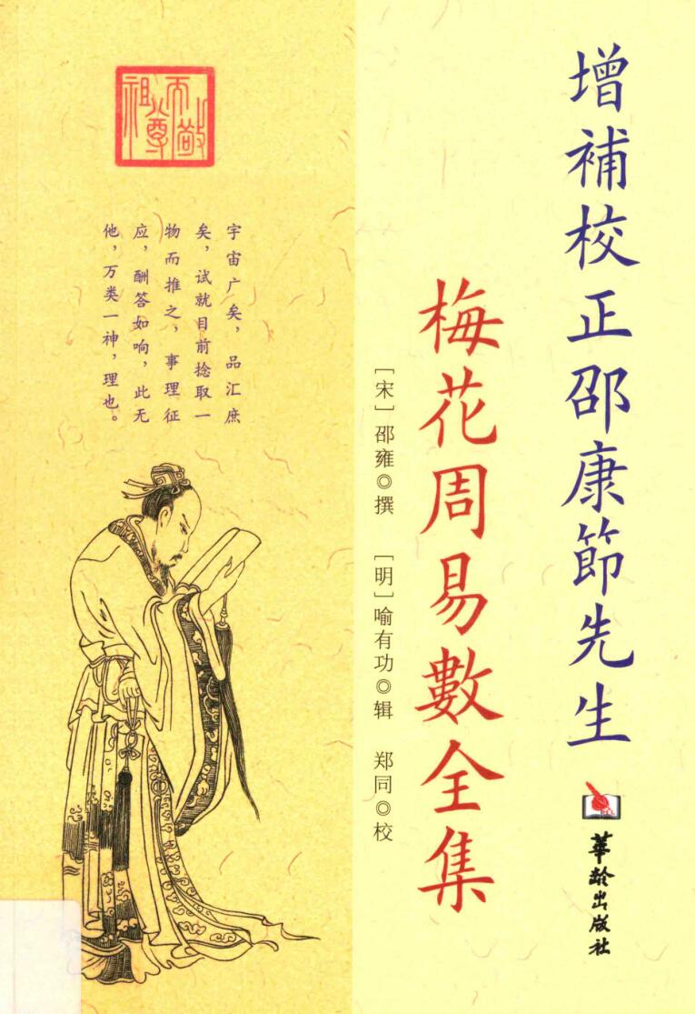 增补校正邵康节先生梅花周易数全集