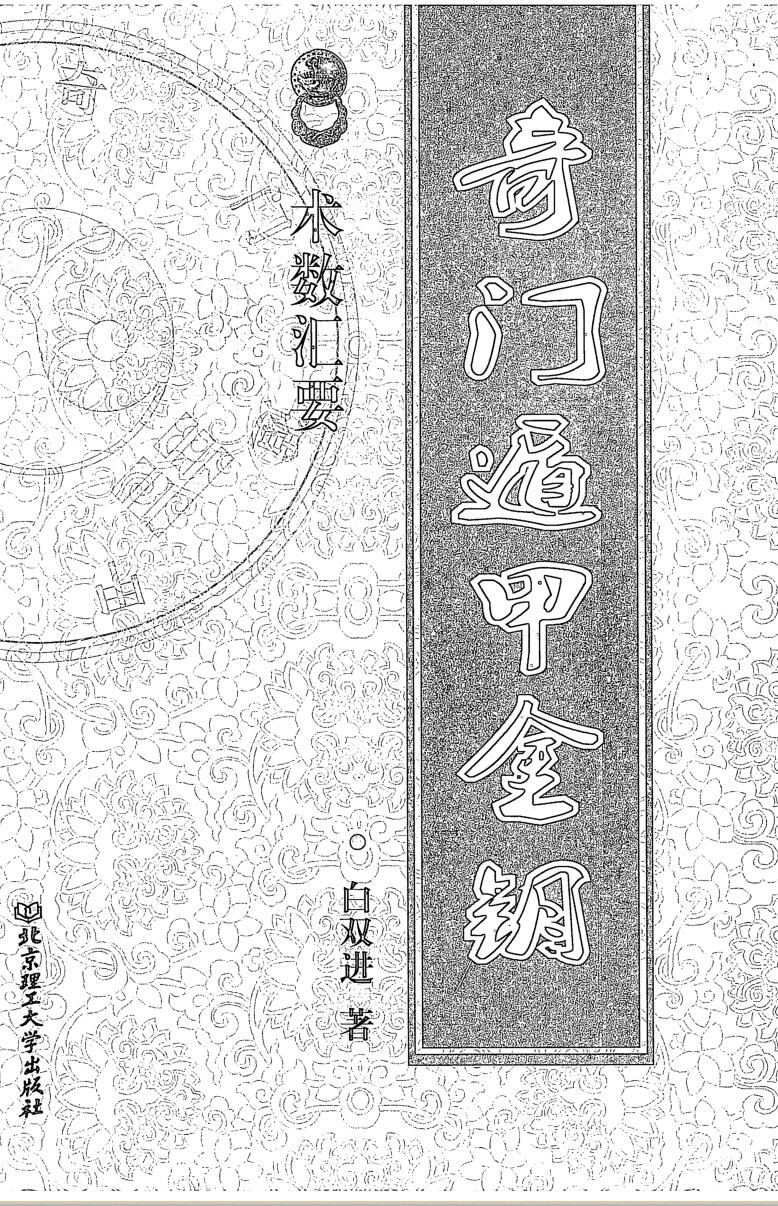 《奇门遁甲金钥》白双进