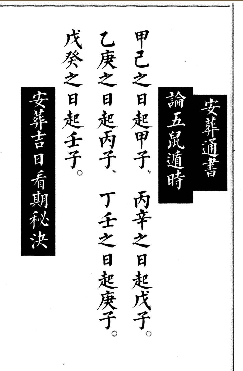 《安葬通书》