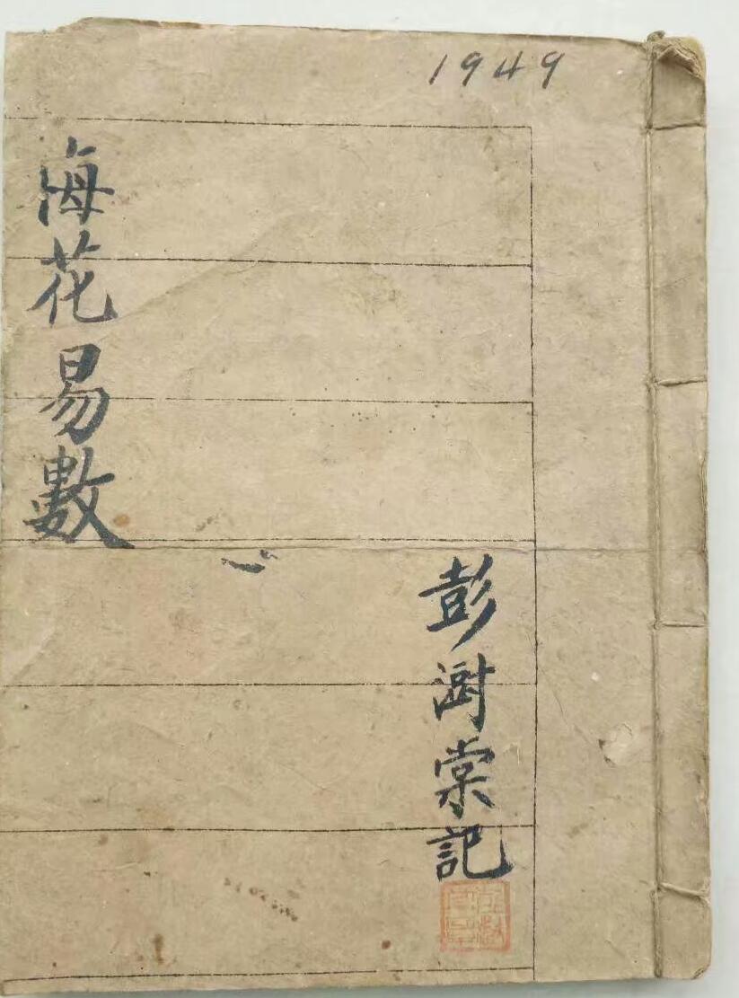 《梅花易数》 彭澍堂