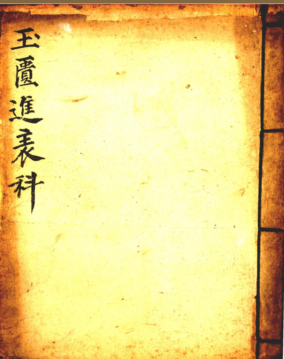 《玉匮进表科 孔圣朝科 紫阳升士行移》彩色