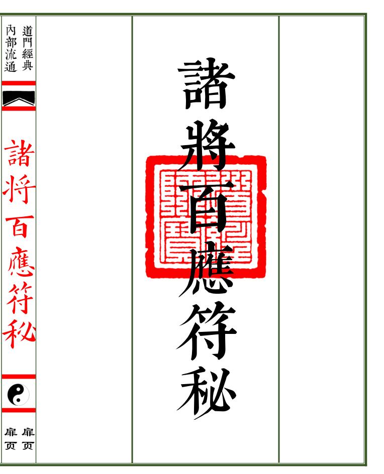 《诸将百应符秘》