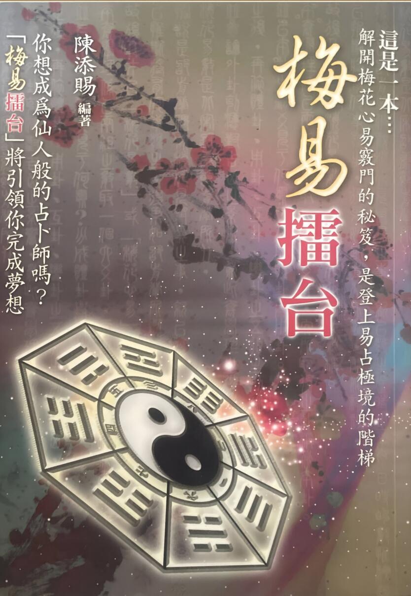 《梅易擂台》 陈添赐