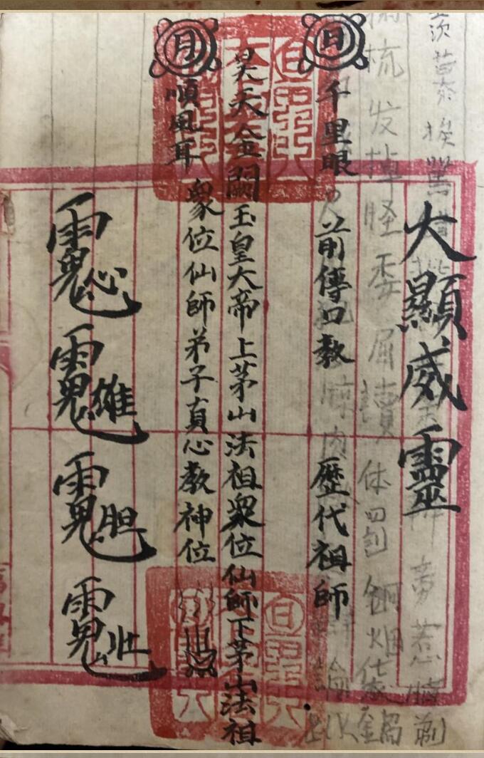 茅山李贵真传法本