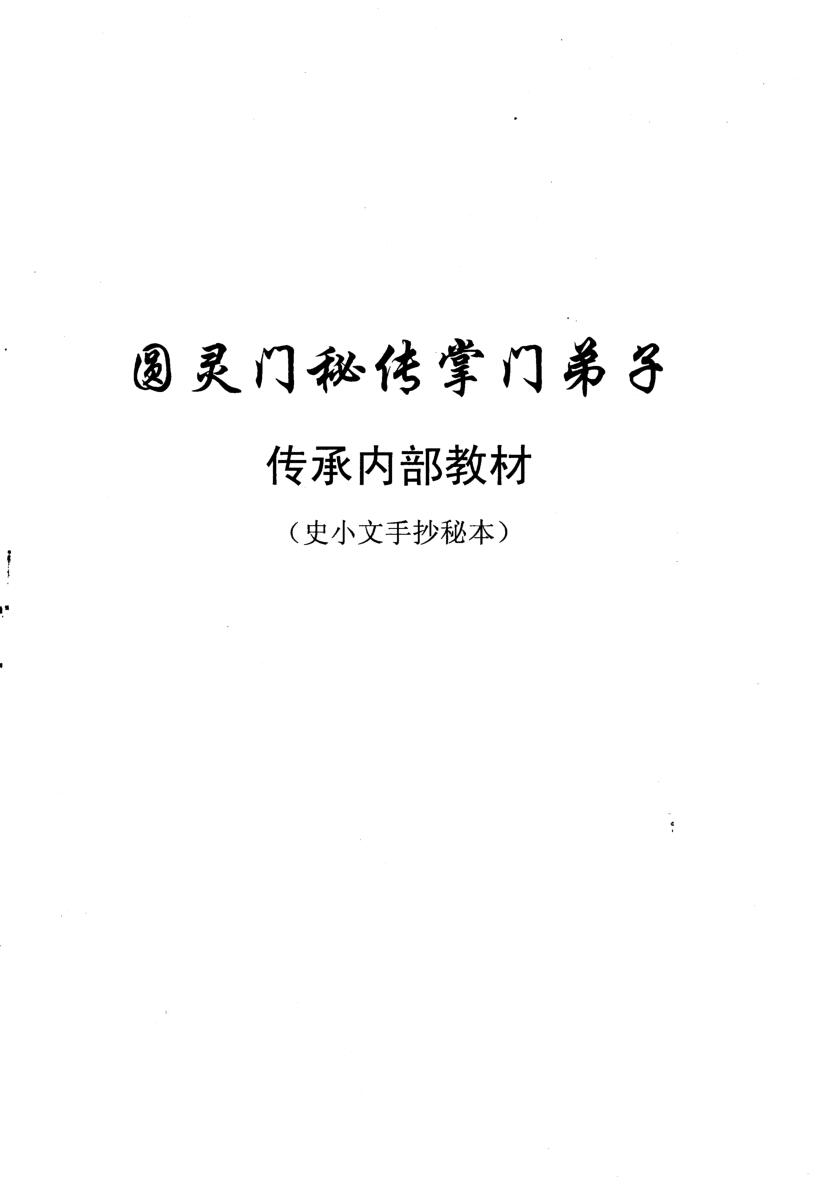 圆灵门+史小文《六壬仙教掌门弟子秘传》