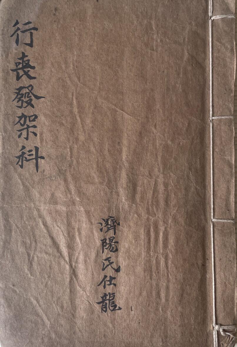 《行丧发架科》