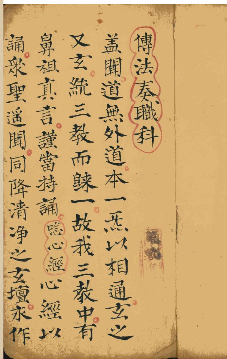 《传法奏职科》