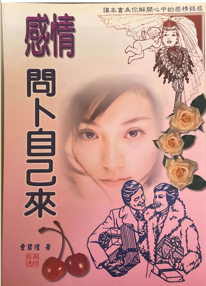 《感情问卜自己来》 童碧煌