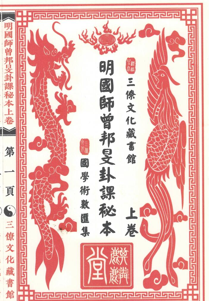 《明国师曾邦明卦课秘本》上下册