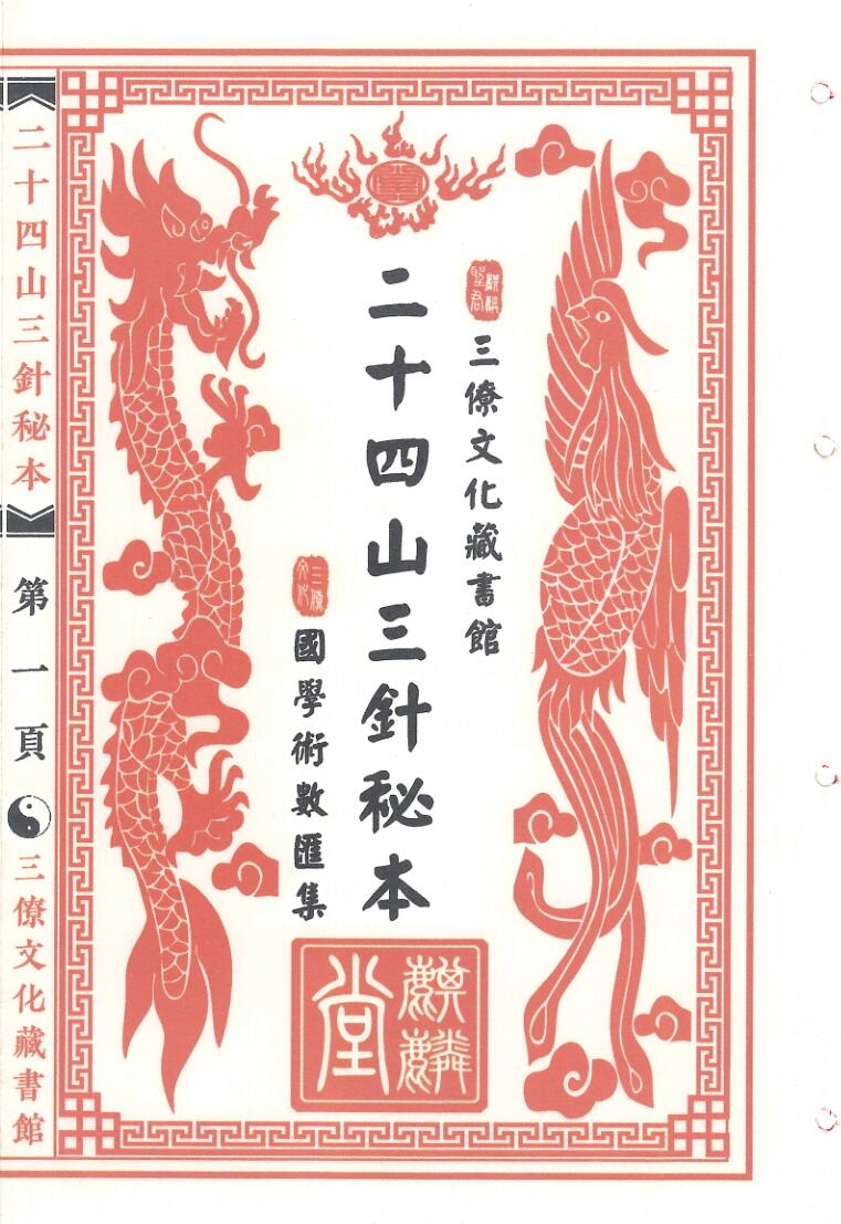 《二十四山三针秘本》