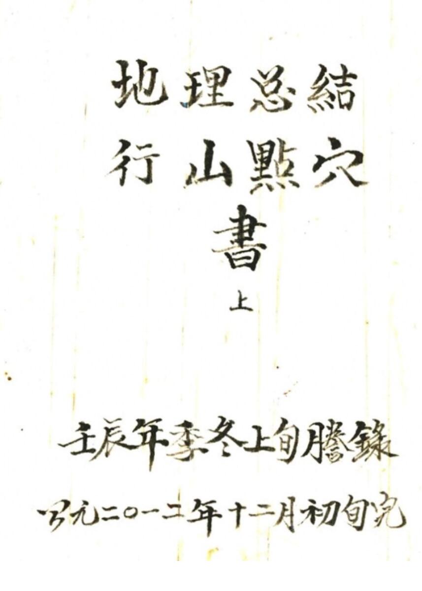 《地理总结行山点穴》