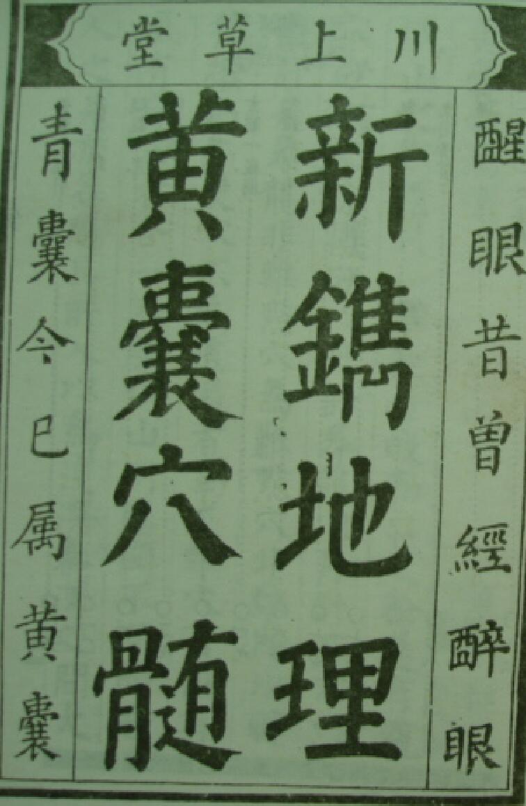 《黄囊穴髓》