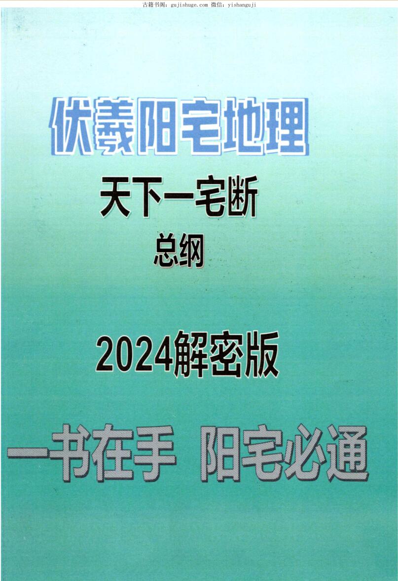 靖明子易靖道人《伏羲阳宅地理天下一宅断总纲2024解密版》