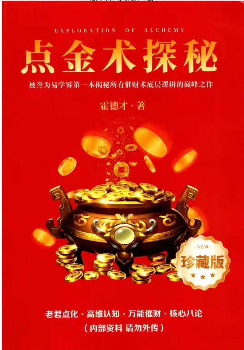 霍德才-《点金术探秘》