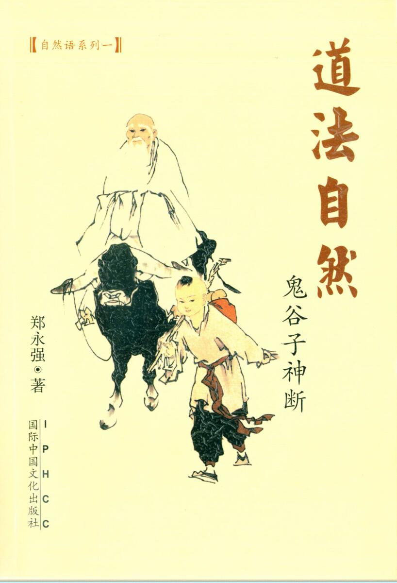 郑永强<鬼谷子神断>