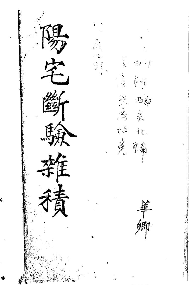 《阳宅断验杂积》