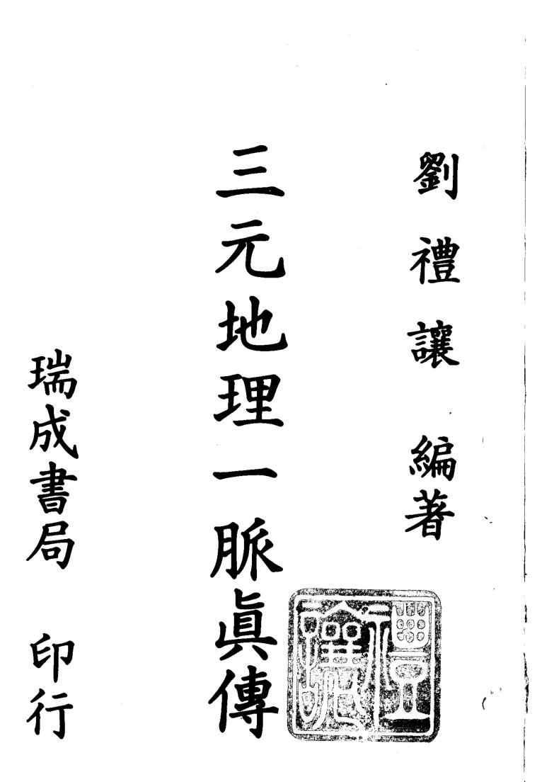 《三元地理一脉真传》