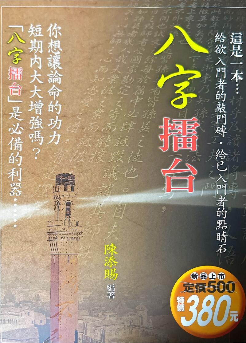 《八字擂台》 陈添福