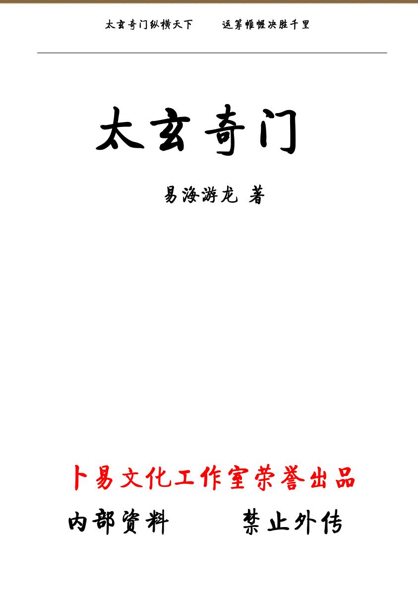 易海游龙《太玄阴盘奇门》