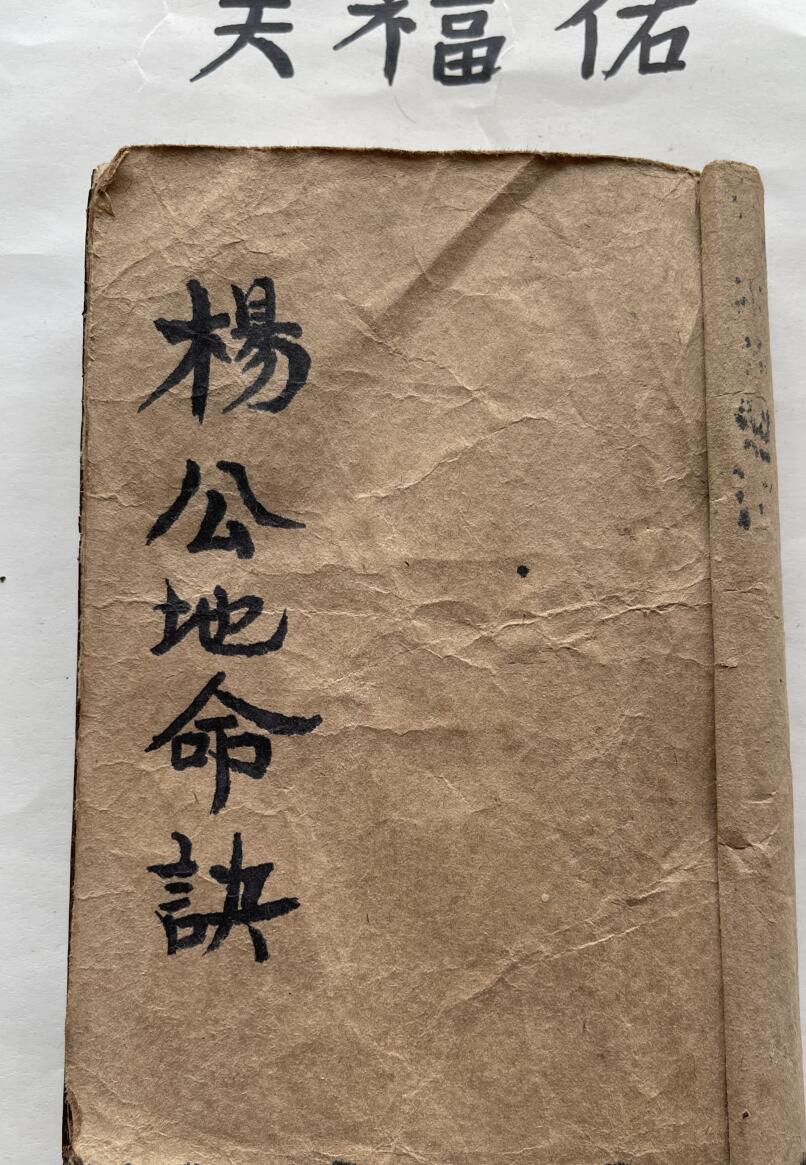 《杨公地命决》