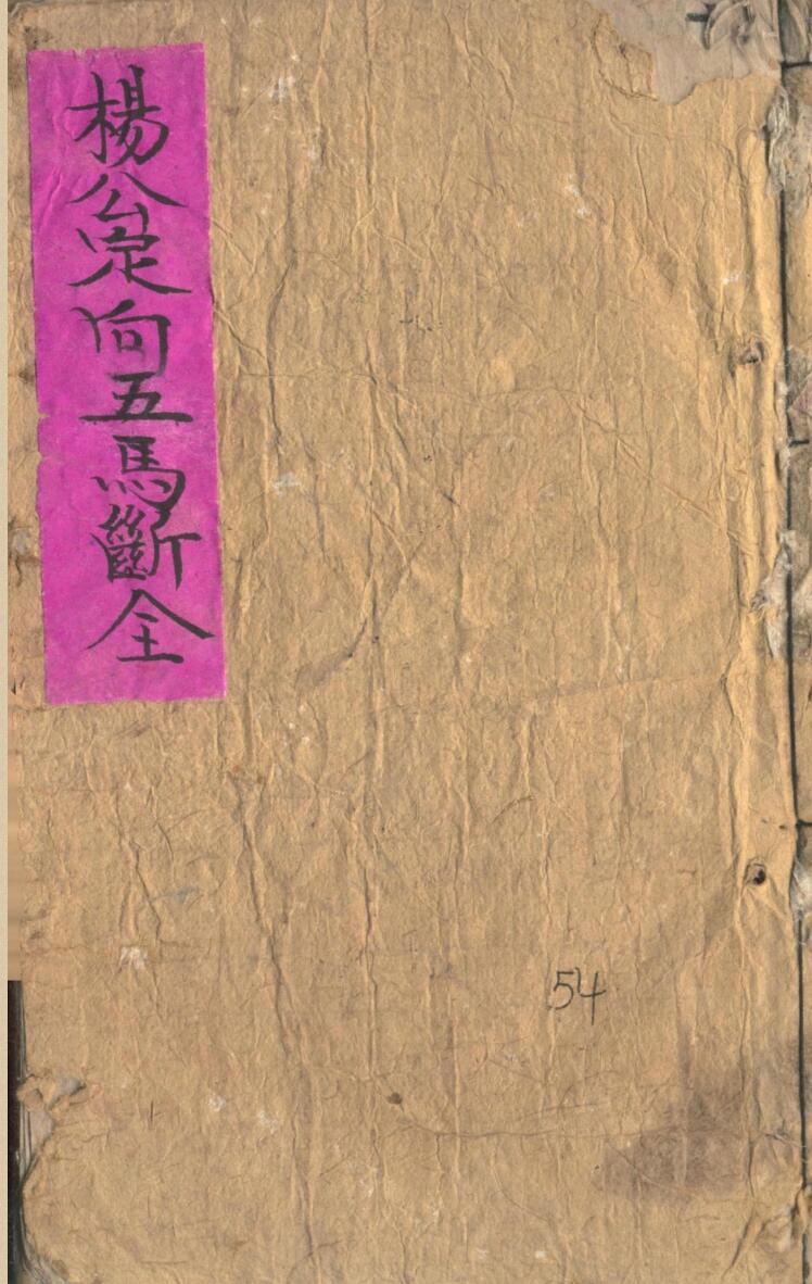 《杨公定向五马断》