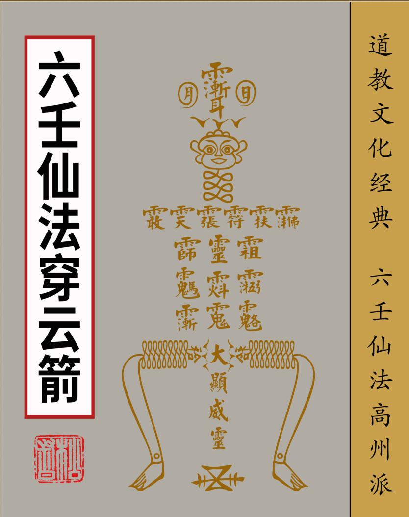 六壬仙法穿云箭