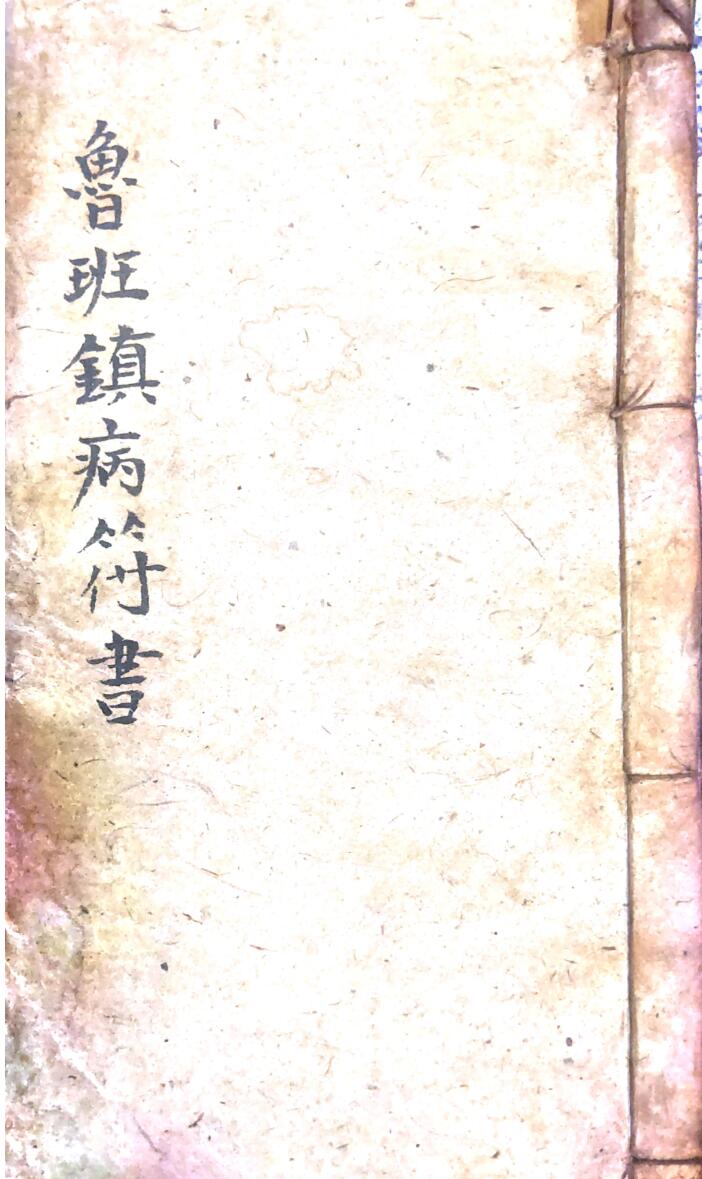 《鲁班镇病符书》