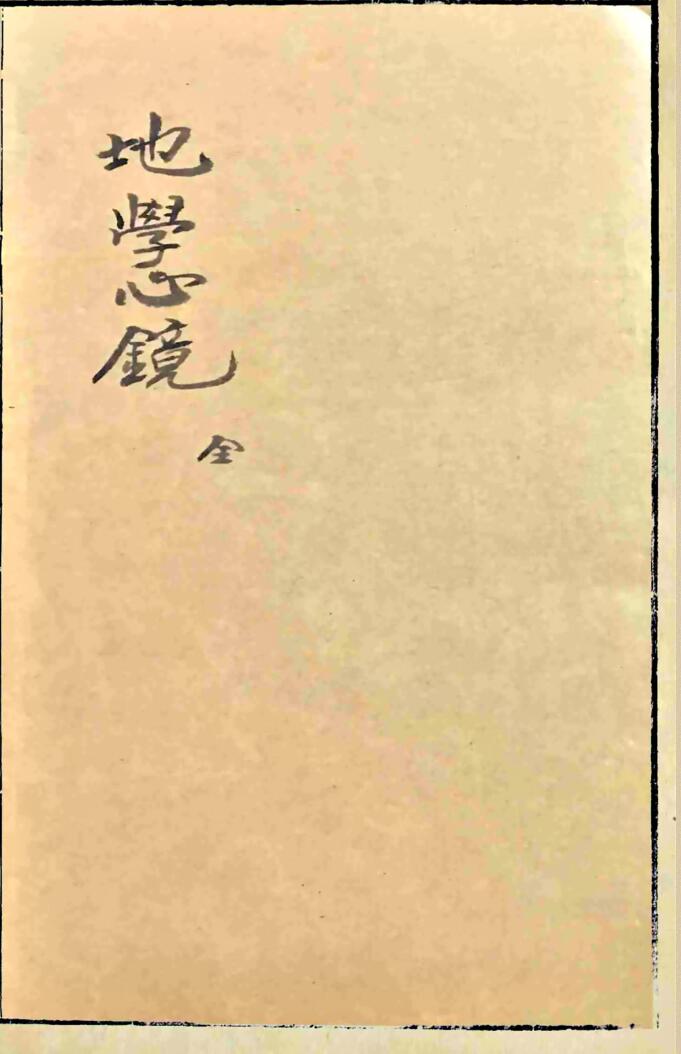 《地学心镜》